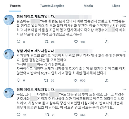 <'청담동 술자리 의혹' 제보자 B씨 트위터>